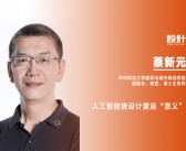 《设计》专访｜蔡新元：人工智能使设计重返“意义”